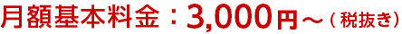 月額基本料金：3,000円〜（税抜き）