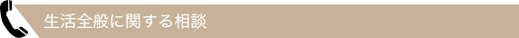 生活全般に関する相談