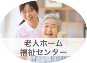 老人ホーム福祉センター