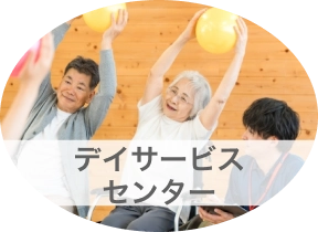 デイサービスセンター