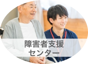 障害者支援センター