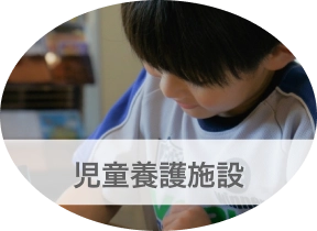 児童養護施設