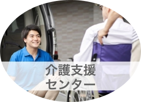 介護支援センター
