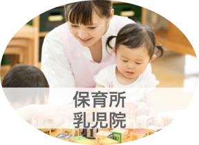 保育所乳児院