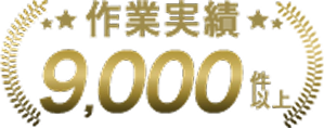 作業実績 9000件以上