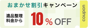 おまかせ割引キャンペーン 遺品整理料金から10％ OFF