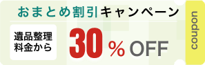 おまとめ割引キャンペーン 遺品整理料金から30％ OFF