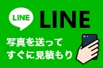 ラインでお見積り