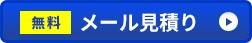 メールでお見積り