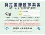 特定国際種事業者