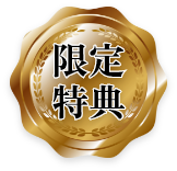限定特典