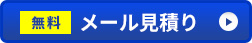 メール見積り