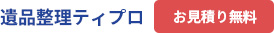 遺品整理ティプロ お見積り無料