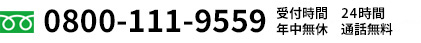 受付時間 24時間　年中無休　通話無料