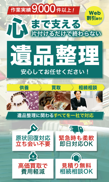 遺品整理専門サービス 作業実績9,000件以上! 心まで支える片づけるだけで終わらない 遺品整理 安心してお任せください! 