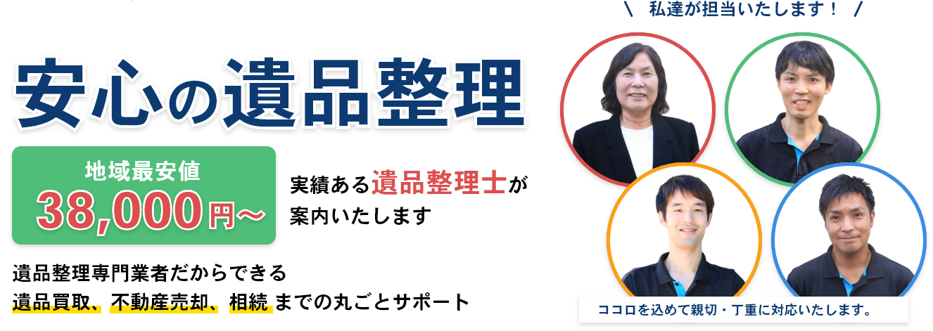 広島県の遺品整理はティプロにお任せください。