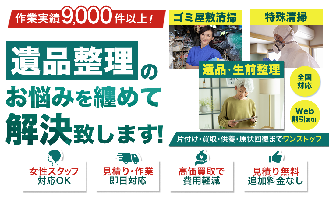 作業実績9,000件以上！遺品整理のお悩みを纏めて解決いたします！