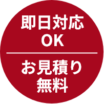 即日対応OK お見積り無料