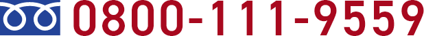 フリーダイヤル 0800-111-9559