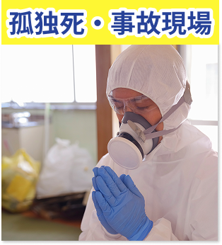 孤独死・事故現場