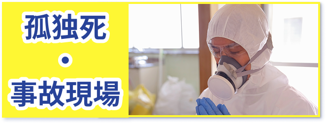 孤独死・事故現場