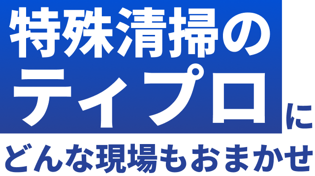 特殊清掃のティプロにどんな現場もおまかせ