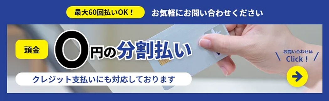 頭金0円の分割払い クレジット支払いにも対応しております　お気軽にお問い合わせください