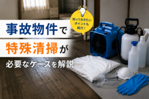 事故物件で特殊清掃が必要なケースを解説