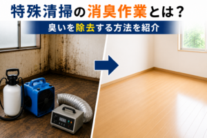 特殊清掃の消臭作業とは？臭いを除去する方法を紹介