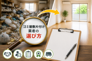 ゴミ屋敷片付け業者の選び方｜優良業者を見極めるポイント