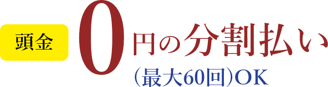 頭金0円の分割払い