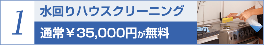 水回りハウスクリーニング 通常¥35,000円が無料
