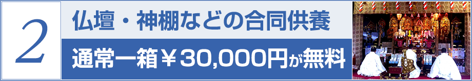 仏壇・神棚などの合同供養 通常一箱¥30,000円が無料