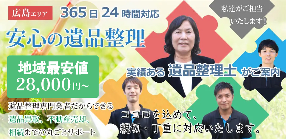 広島遺品整理業者遺品買取から不動産買取まで幅広く承ります。