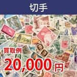切手 買取例 円