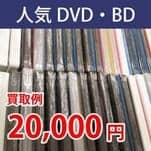 人気DVD・BD 買取例 円