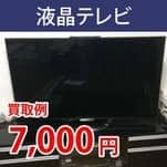 液晶テレビ 買取例 円