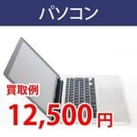 パソコン 買取例 円