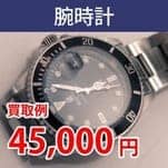 腕時計 買取例 円