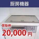厨房機器 買取例 円