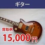ギター 買取例 円