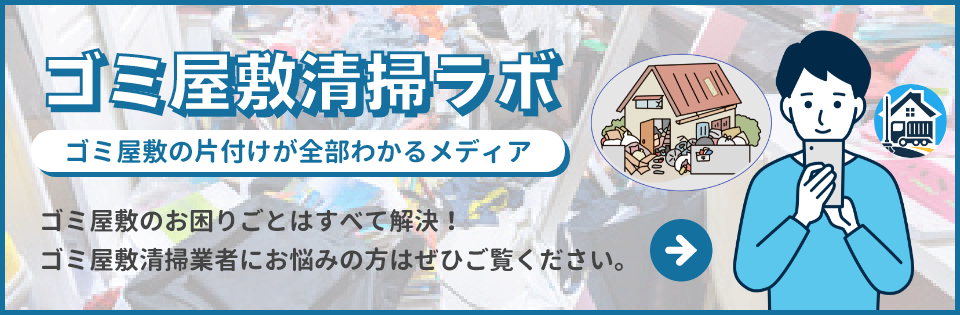 ゴミ屋敷清掃ラボ – ゴミ屋敷の片付けが全部わかるメディア