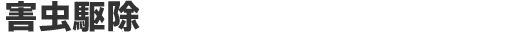害虫駆除