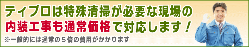 特殊清掃が必要な現場の内装工事も通常価格で対応します