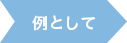 例として