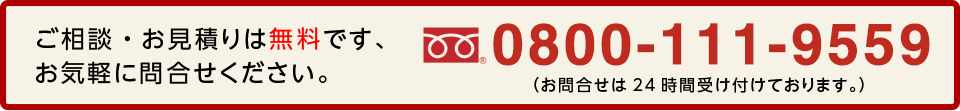ご相談・お見積りは無料です、お気軽に問合せください。