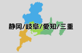 東海地方